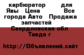 карбюратор Jikov для Явы › Цена ­ 2 900 - Все города Авто » Продажа запчастей   . Свердловская обл.,Тавда г.